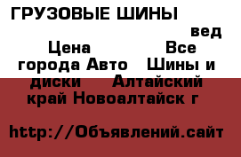 ГРУЗОВЫЕ ШИНЫ 315/70 R22.5 Powertrac power plus  (вед › Цена ­ 13 500 - Все города Авто » Шины и диски   . Алтайский край,Новоалтайск г.